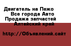 Двигатель на Пежо 206 - Все города Авто » Продажа запчастей   . Алтайский край